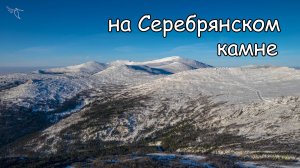 гора Серебрянский камень (зима). Вид с дрона.