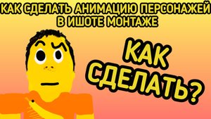 как, сделать, анимацию, персонажей, в(ишоте монтаже)(обучающий ролик)