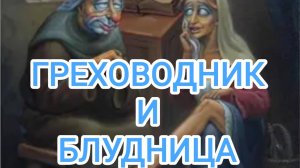 Греховодник и блудница