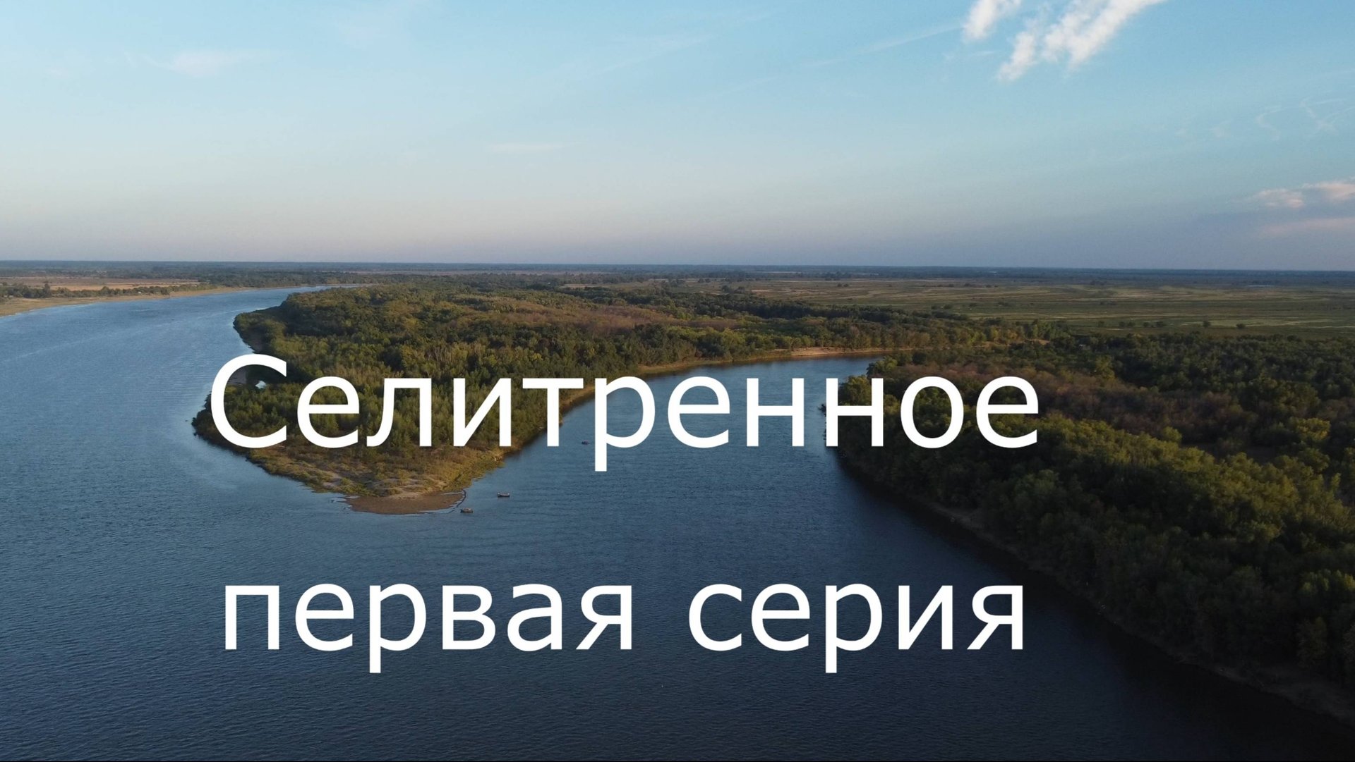 Первая серия цикла о селе Селитренное и нашей рыбалке на Ахтубе. смотреть онлайн