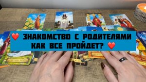 Знакомство с родителями, как все пройдет? ❤️ общий ТАРО расклад ❤️