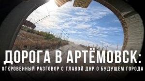 Спецрепортаж WG Дорога в Артёмовск: Откровенный разговор с главой ДНР о будущем города