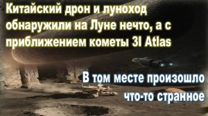 Из-за кометы 3I Atlas произошло что-то странное: китайский луноход обнаружил на Луне нечто