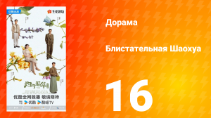 Блистательная Шаохуа 16 серия