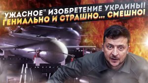 Украина создала супероружие - «Неуловимый Дрон»! Мир рыдает от смеха!