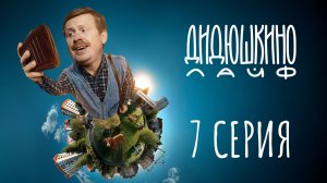 Дидюшкино Лайф | 7 серия | Танцы