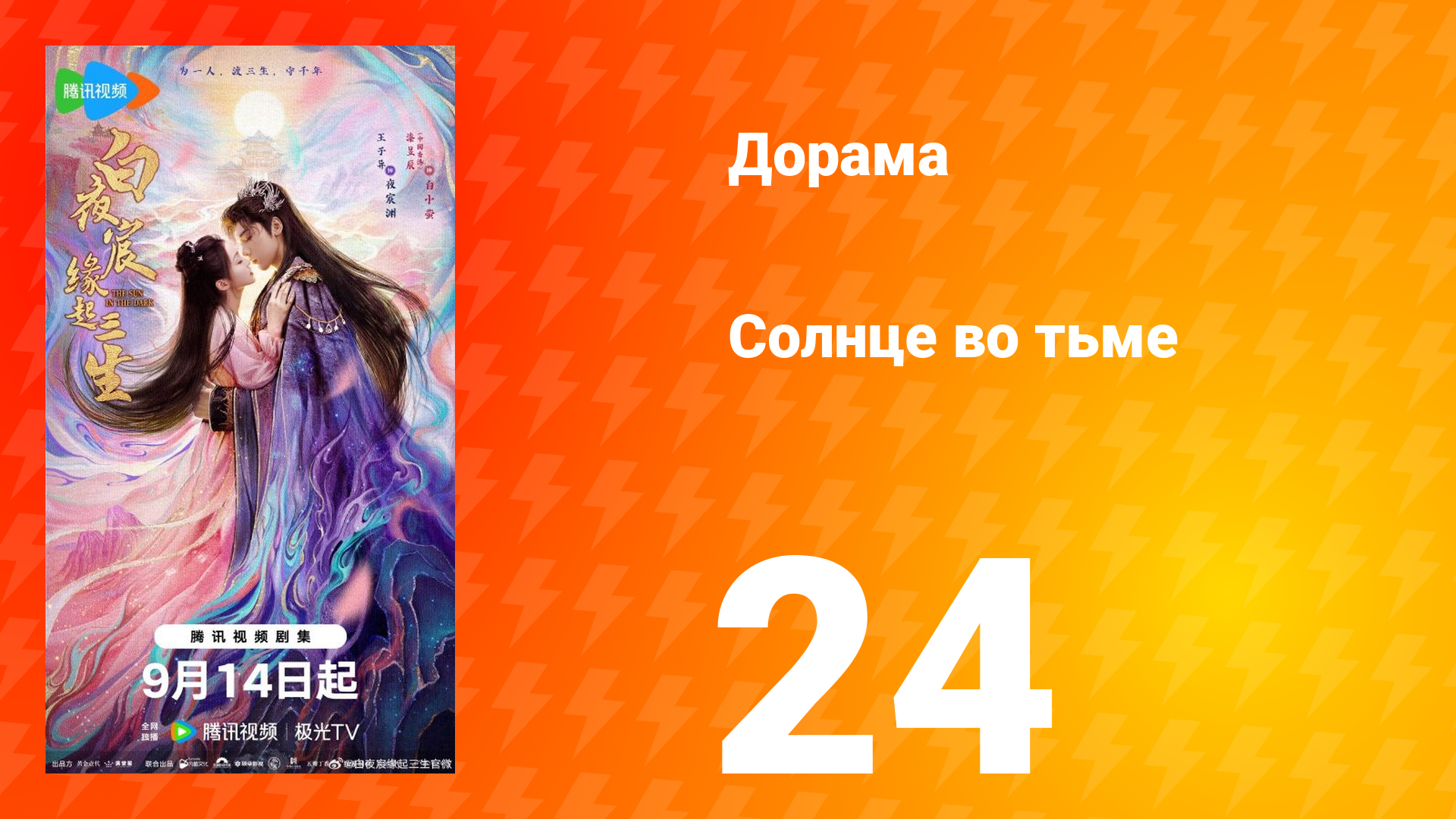 Солнце во тьме 24 серия
