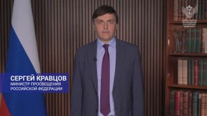 Поздравление министра просвещения Российской Федерации Сергея Кравцова с Днём учителя!