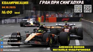 ГП Сингапура 2025. Квалификация (Алексей Попов и Наталья Фабричнова)