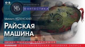 Райская машина - Михаил УСПЕНСКИЙ (читает Вячеслав ГЕРАСИМОВ) | ФАНТАСТИКА аудиокниги слушать