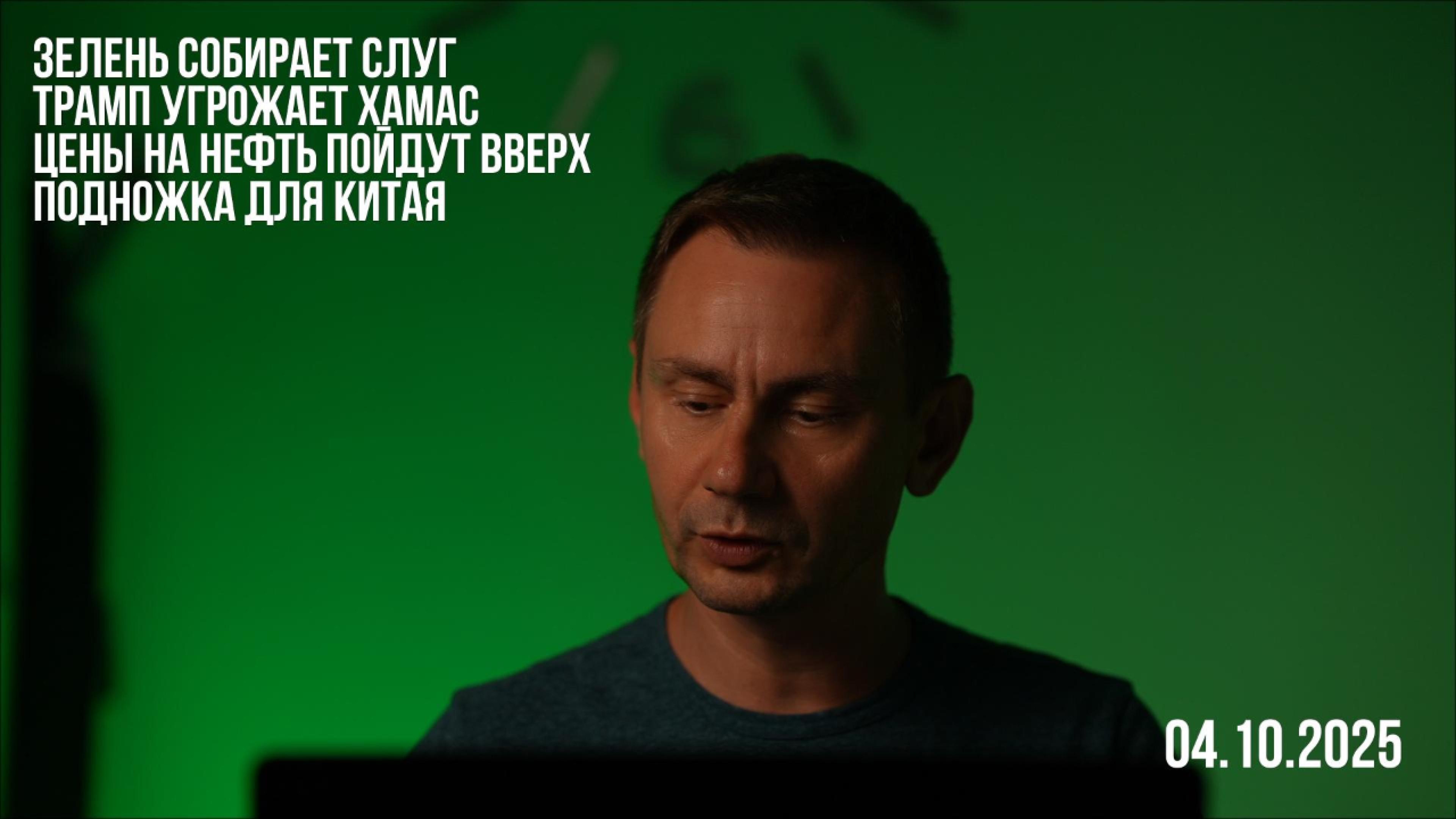 Зелень собирает слуг. Трамп дал 6 часов ХАМАС.