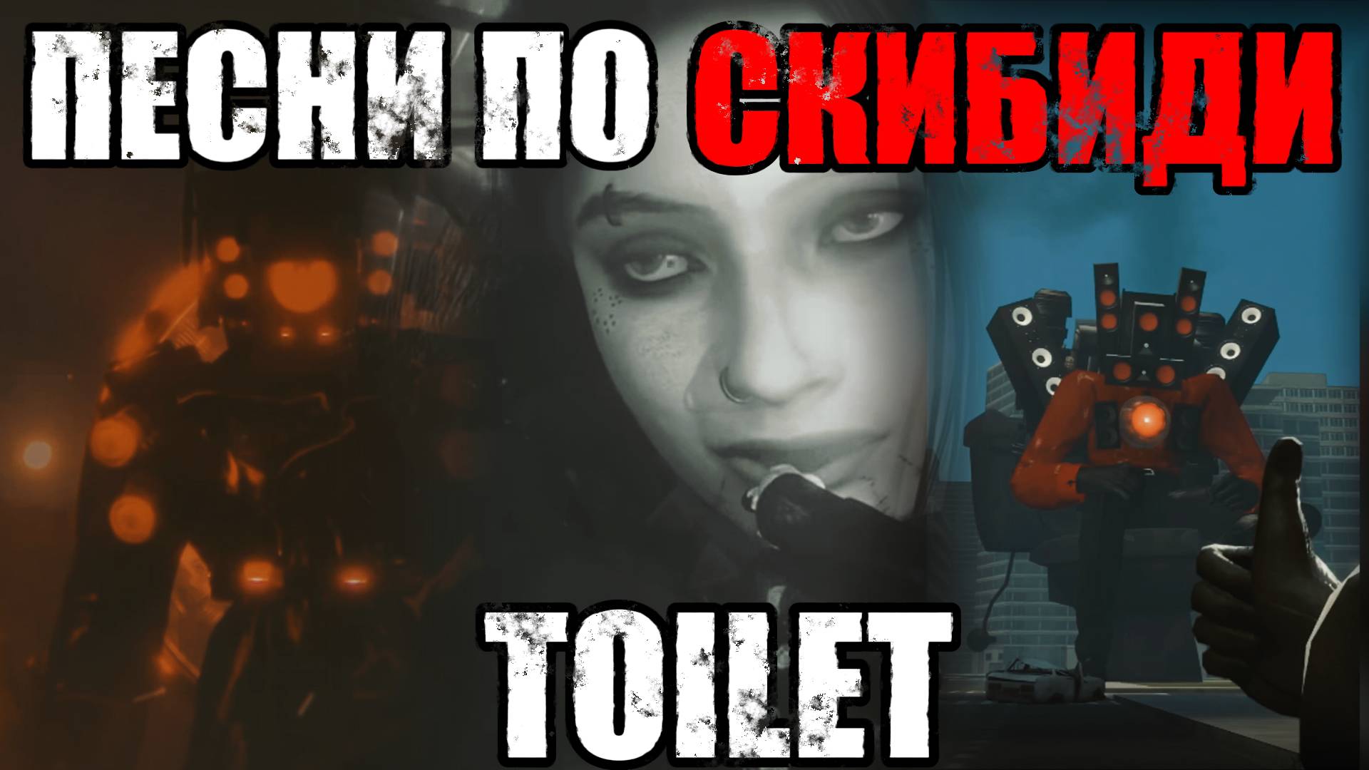 ПЕСНИ ПО SKIBIDI TOILET | СБОРНИК #skibiditoilet смотреть онлайн
