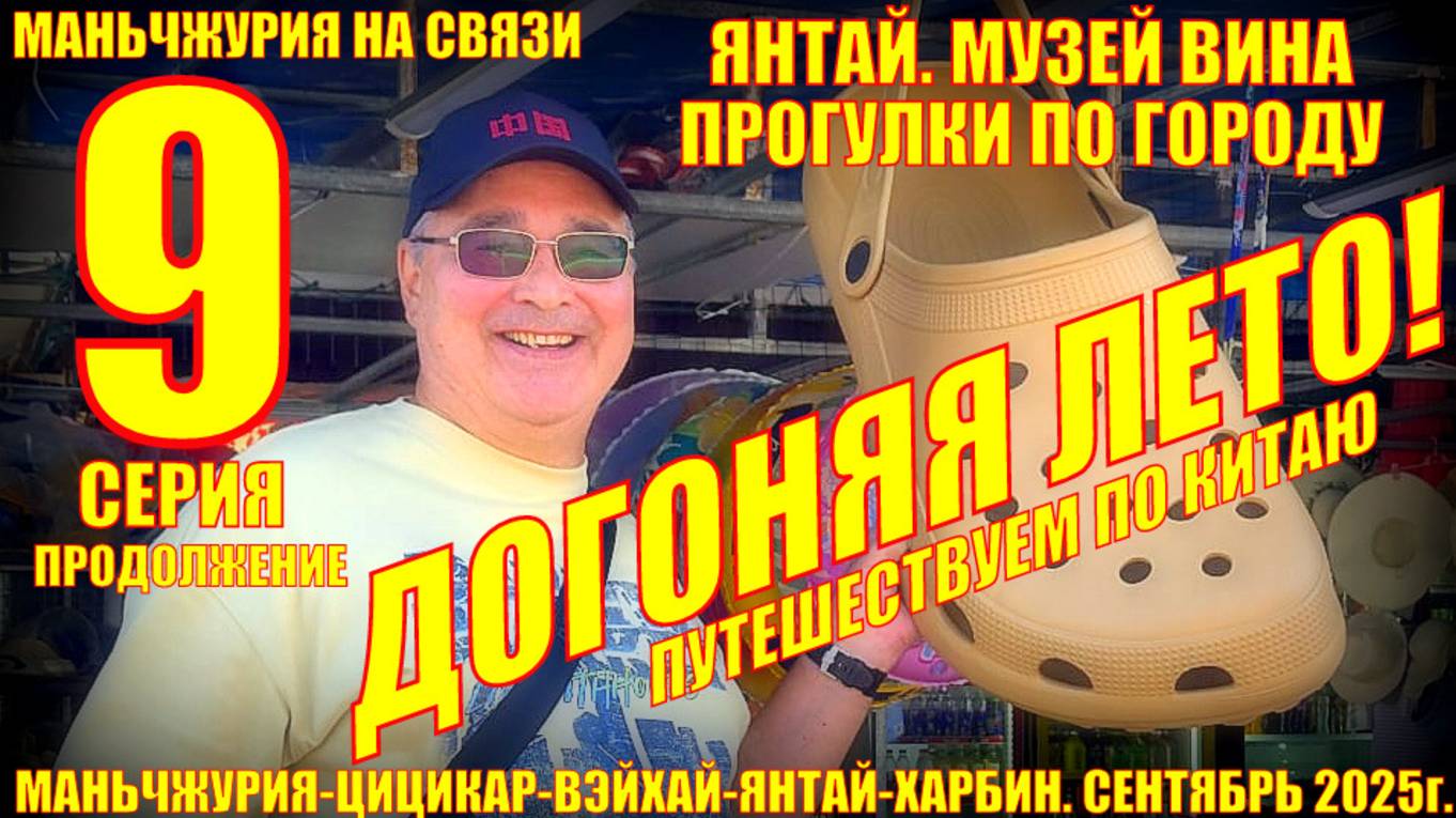 Догоняя лето. Часть 9. Китай. Янтай. Музей вина. Прогулки по городу. Сентябрь 2025