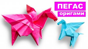 Оригами Пегас из бумаги. Как сделать лошадь с крыльями. Бумажный крылатый конь