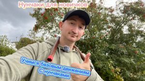 Как крутить нунчаки будто вы находитесь в кино