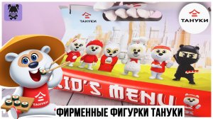 Игрушки из ресторана Тануки | Kid`s Box -  собери 6 героев Тануки-сити