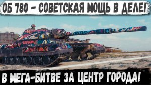 Объект 780 - Руки пианиста и советская мощь! И вот что из этого получилось в бою