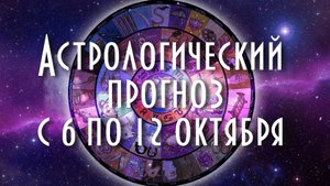 Астрологический прогноз с 6 по 12 октября #астрология #таро #астропрогноз