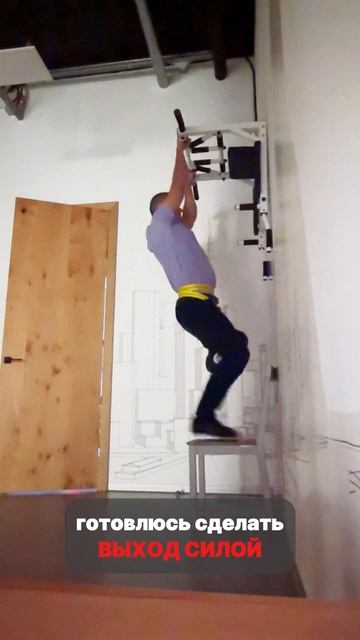 Выход силой. Хочу повторить за Емельяненко к апрелю. Готовлюсь.