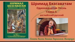 02.07.2025 - Лекция 38 - Шримад Бхагаватам, Песнь 11 - Глава 5, стихи 35-37