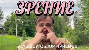 ЗРЕНИЕ обзор 21 приёмов улушения