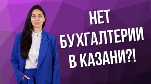 Сколько стоит бухгалтерия и зачем бухгалтерам автоматизация? | Казань Digital Week 2025