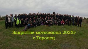 Закрытие мотосезона 2025 г.Торопец