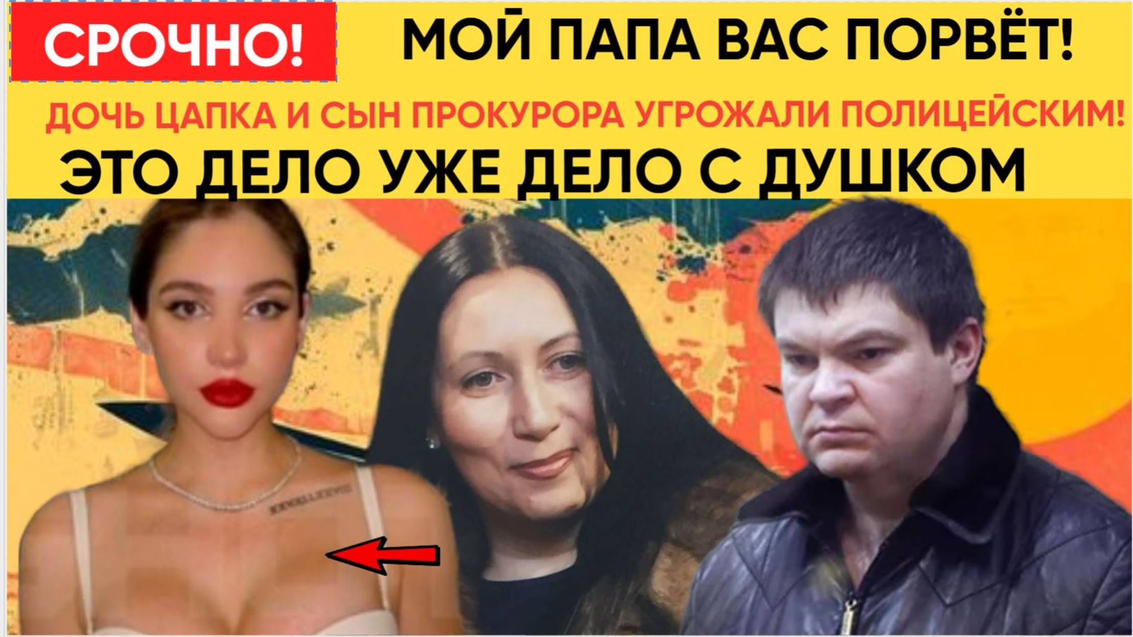 ТЫ ЗНАЕШЬ, КТО МОЙ ПАПА» ДОЧЬ ЦАПКА И СЫН ПРОКУРОРА УГРОЖАЛИ ПОЛИЦЕЙСКИМ! ДЕЛО С ДУШКОМ
