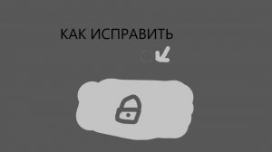 Как исправить замок в роблокс студио