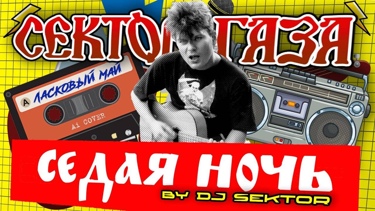 Сектор Газа - Седая ночь (Юрий Клинских Ai Cover. 2023. by DJ $EKTOR) смотреть онлайн
