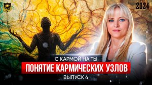 С кармой на Ты Выпуск 4 Понятие кармических узлов
