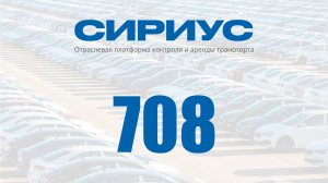 Раздел 708. Отраслевая платформа контроля и аренды транспорта Сириус