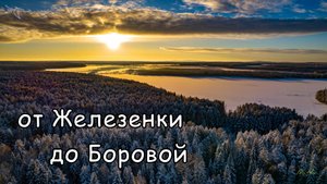 Железенка, Именная, Мостовая, Боровая (зима). Вид с дрона.