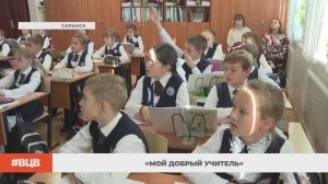 «Мой добрый учитель» / В центре внимания – 4 (3.10.2025)