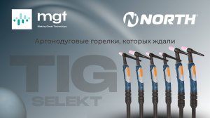 Легкие, эргономичные, современные — аргонодуговые горелки NORTH