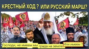 Общемосковский крестный ход. Потеря идентичности с Иисусом Христом. Путин и Си о бессмертии.