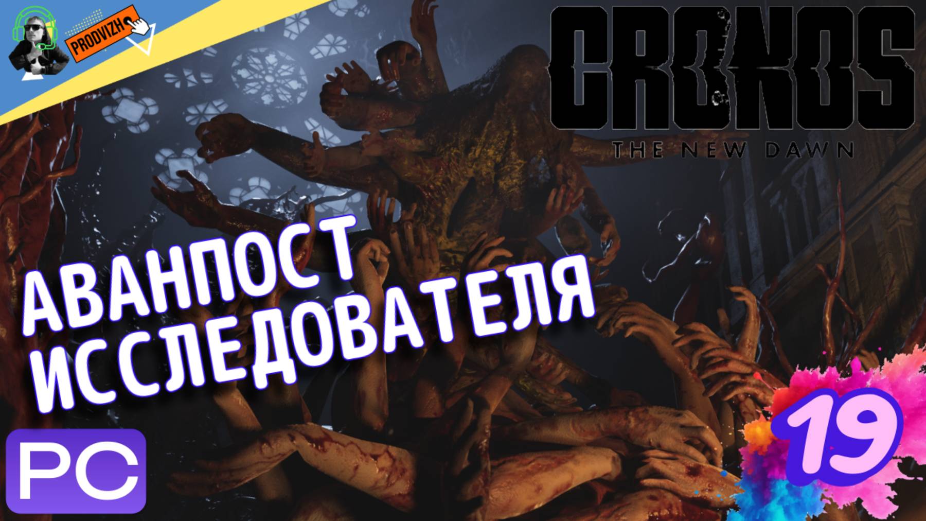 Cronos The New Dawn ▌Кронос ✪ прохождение #19 ► Аванпост Исследователя