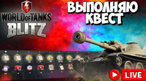 🔴 ТАНКИ БЛИЦ как Думаете заберу Премиум танк?