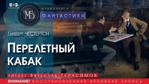 Перелётный кабак - Гилберт ЧЕСТЕРТОН (читает Вячеслав ГЕРАСИМОВ) | ФАНТАСТИКА аудиокниги слушать