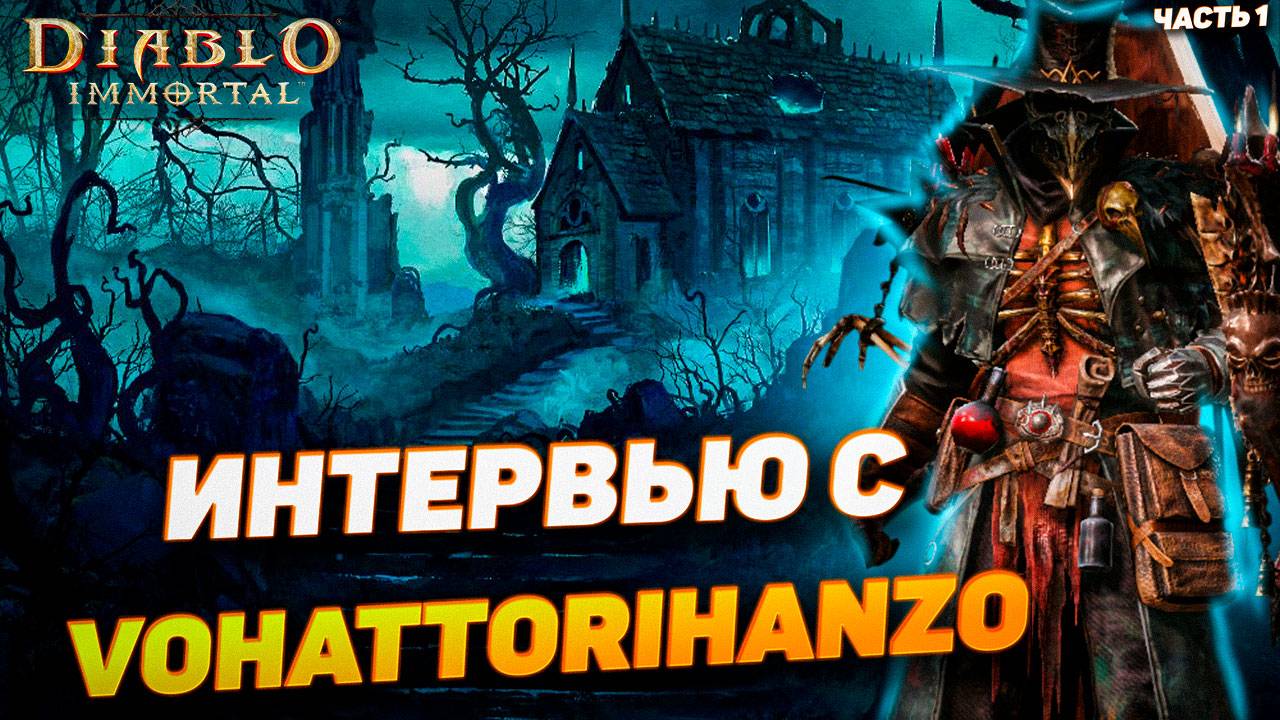 Интервью с VOHATTORIHANZO — скрытые механики PvP в Diablo Immortal | Часть 1