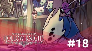 ТРЕТЬЯ АРЕНА И ГРИМ (ЗАПИСЬ СТРИМА) | Hollow Knight #18