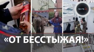 Французы отпустили танкер | 40 отравились алкоголем | Потушили самый старый вечный огонь