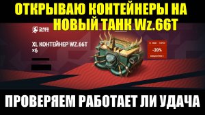 Открываю контейнеры на новую ПТ-САУ Wz.66T - И снова тестируем удачу в контейнерах #tanksblitz
