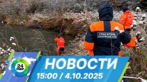 Новости 15:00 от 4.10.2025