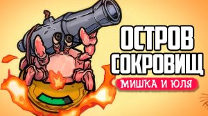 Уничтожь ВСЕХ БОССОВ на острове, чтобы получить ТАЙНЫЕ СОКРОВИЩА