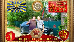 ВСТРЕЧА ОДНОПОЛЧАН ЧЕРЕЗ 45 ЛЕТ ч. 1