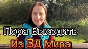 Пора Выходить Из 3Д Мира.Прощай Деструктив!