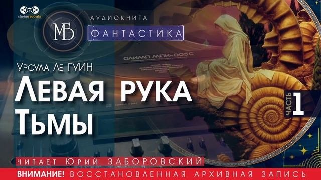 Левая рука Тьмы - часть 1 - Урсула Ле ГУИН (читает Юрий ЗАБОРОВСКИЙ) | ФАНТАСТИКА аудиокниги слушать