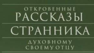 Первая 1. Откровенные рассказы страника духовному своему отцу
