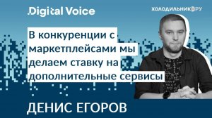 Как Holodilnik.ru успешно конкурирует с маркетплейсами - Денис Егоров